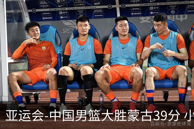 亚运会-中国男篮大胜蒙古39分 小组赛开门红