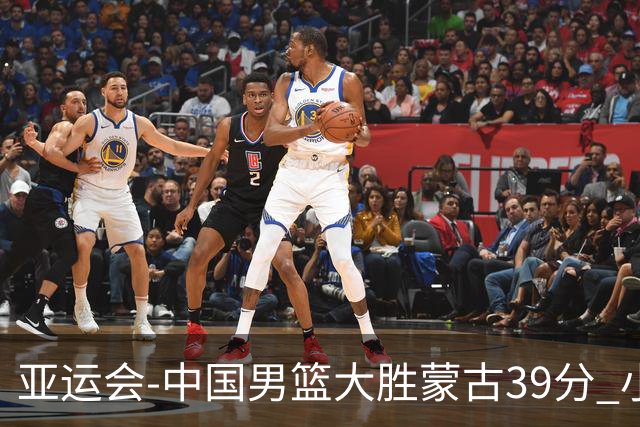 亚运会-中国男篮大胜蒙古39分 小组赛开门红