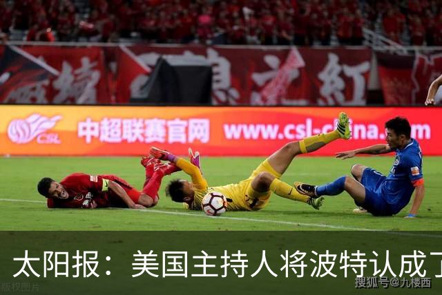 太阳报：美国主持人将波特认成了索斯盖特，遭球迷吐槽