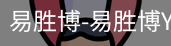 易胜博